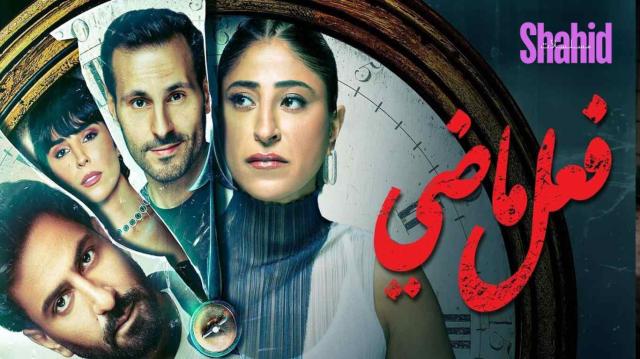 مسلسل فعل ماضي الحلقة 3 الثالثة HD