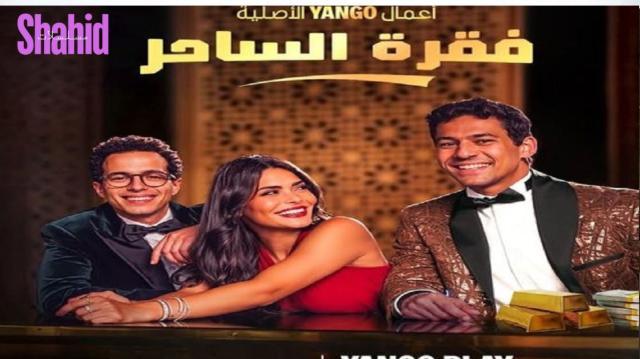 مسلسل فقرة الساحر الحلقة 2 الثانية HD