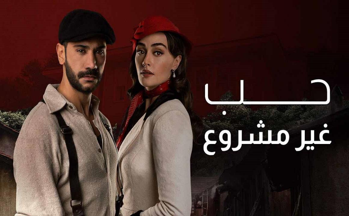 مسلسل حب غير مشروع الحلقة 1 الاولي مدبلجة HD