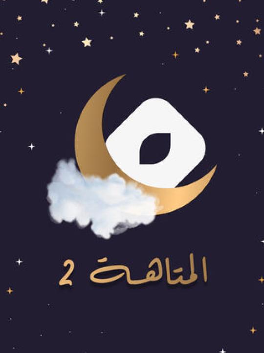 المتاهة 2