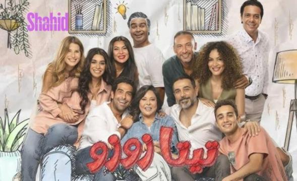 مسلسل تيتا زوزو الحلقة 5 الخامسة