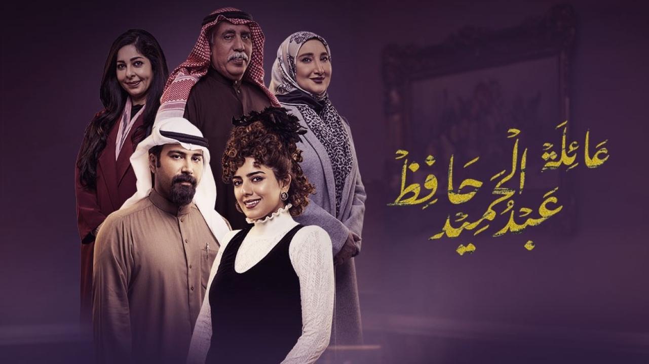 عائلة عبد الحفيظ