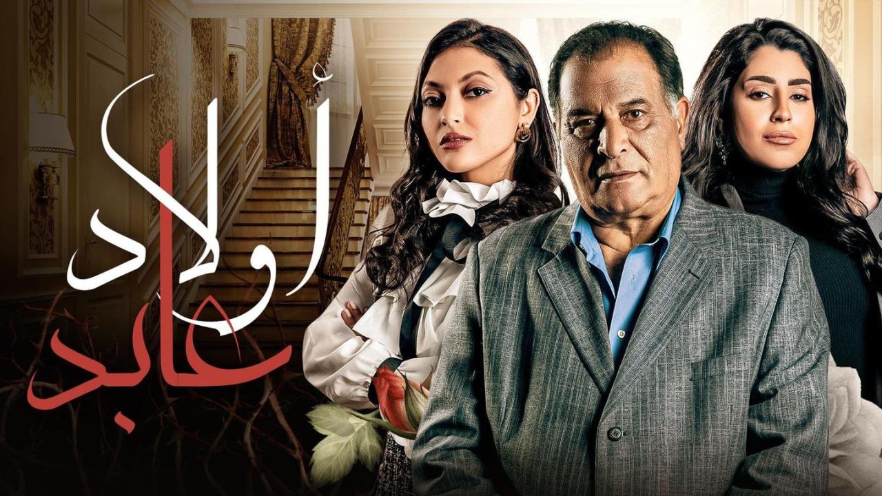 مسلسل اولاد عابد الحلقة 1 الاولي