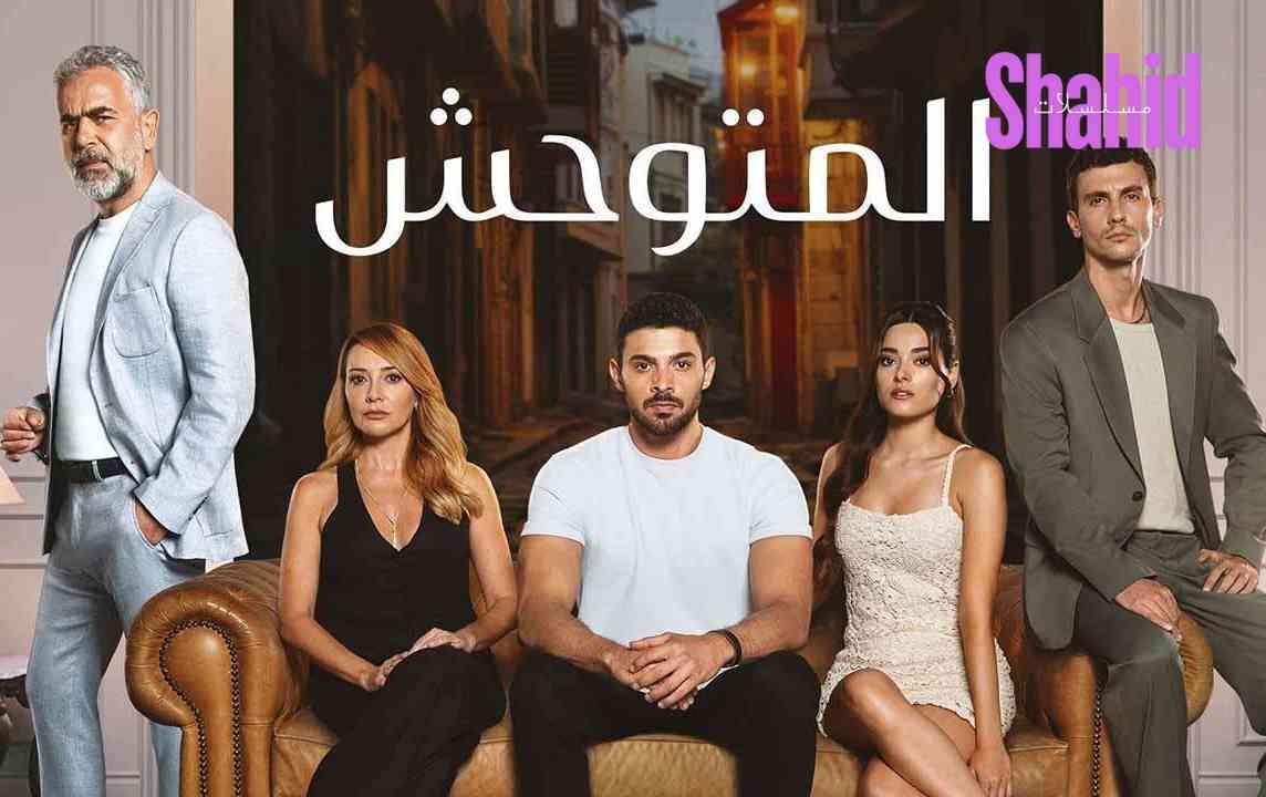 مسلسل المتوحش الحلقة 148 المائة والثامنة والاربعون مدبلجة HD