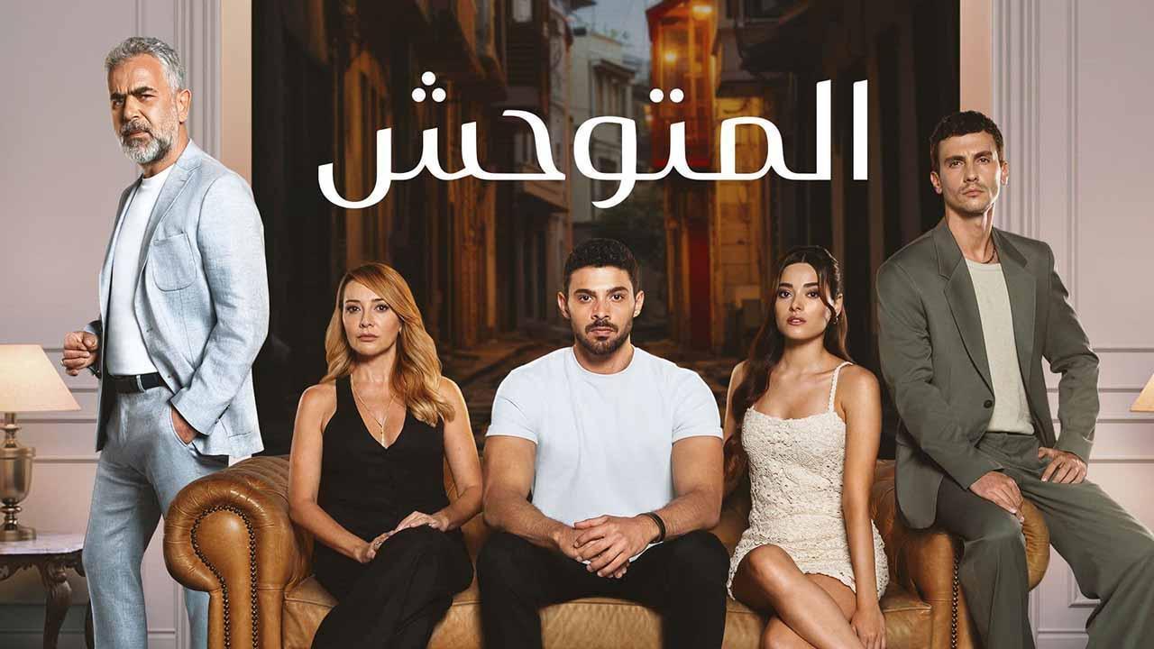 مسلسل المتوحش الحلقة 140 المائة والاربعون مدبلجة HD