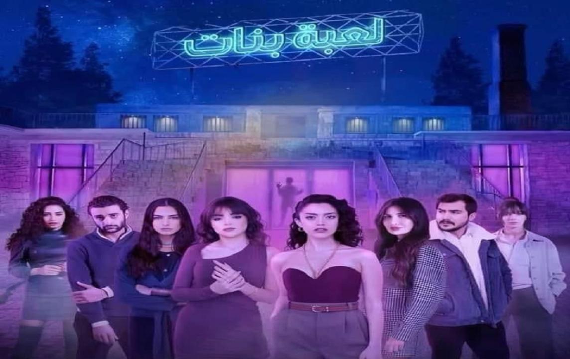 مسلسل لعبة بنات الحلقة 4 الرابعة