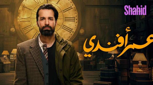 مسلسل عمر افندي الحلقة 14 الرابعة عشر