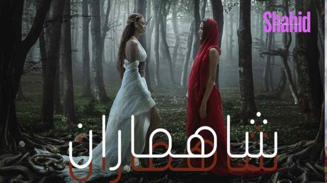 مسلسل شاهماران 2 الحلقة 1 الاولي مدبلجة HD