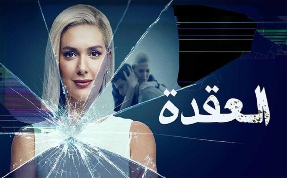 مسلسل العقدة