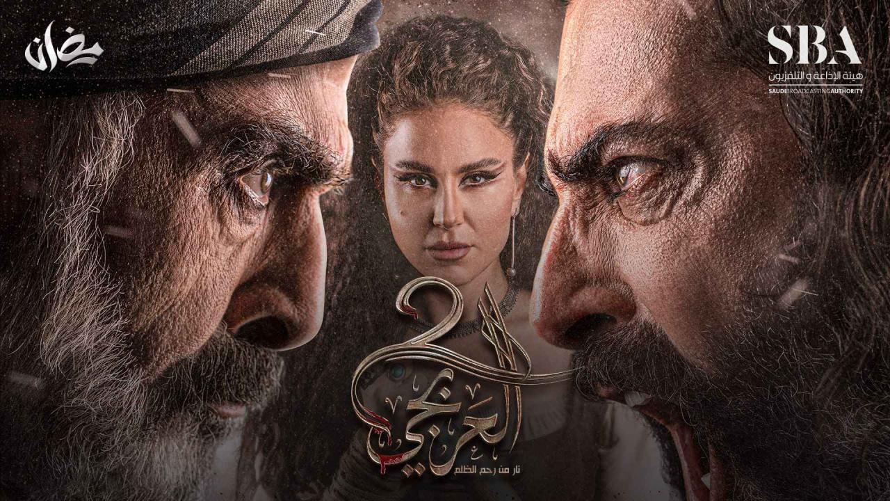 مسلسل العربجي 2 الحلقة 12 الثانية عشر