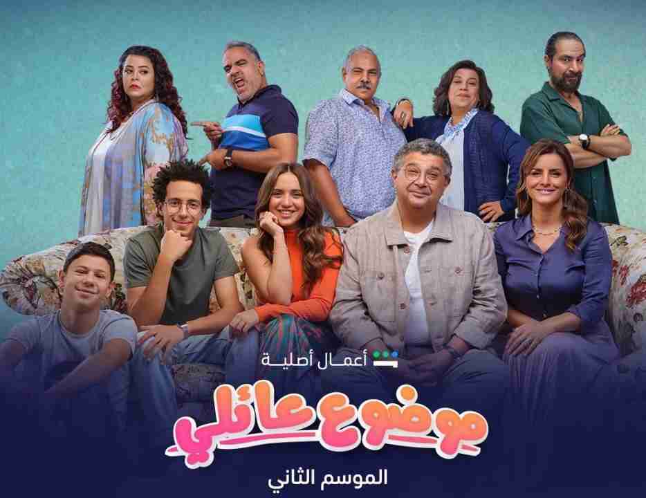 مسلسل موضوع عائلي 2 الحلقة 10 العاشرة