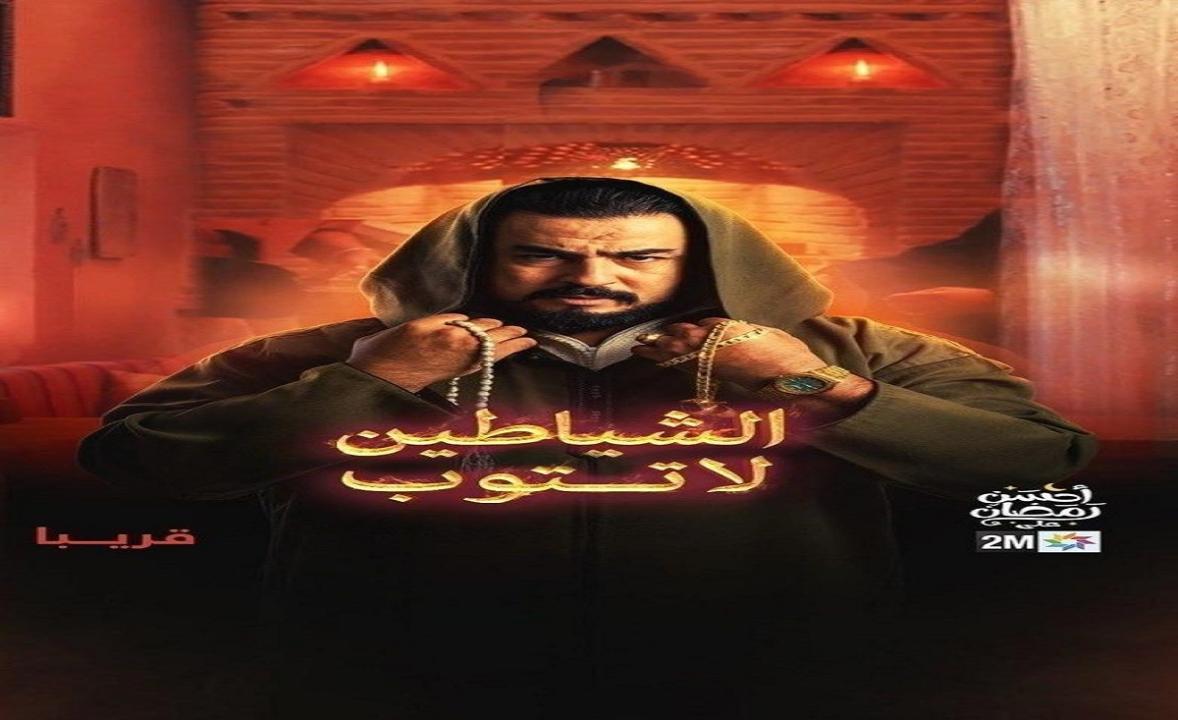 مسلسل الشياطين لا تتوب الحلقة 2 الثانية