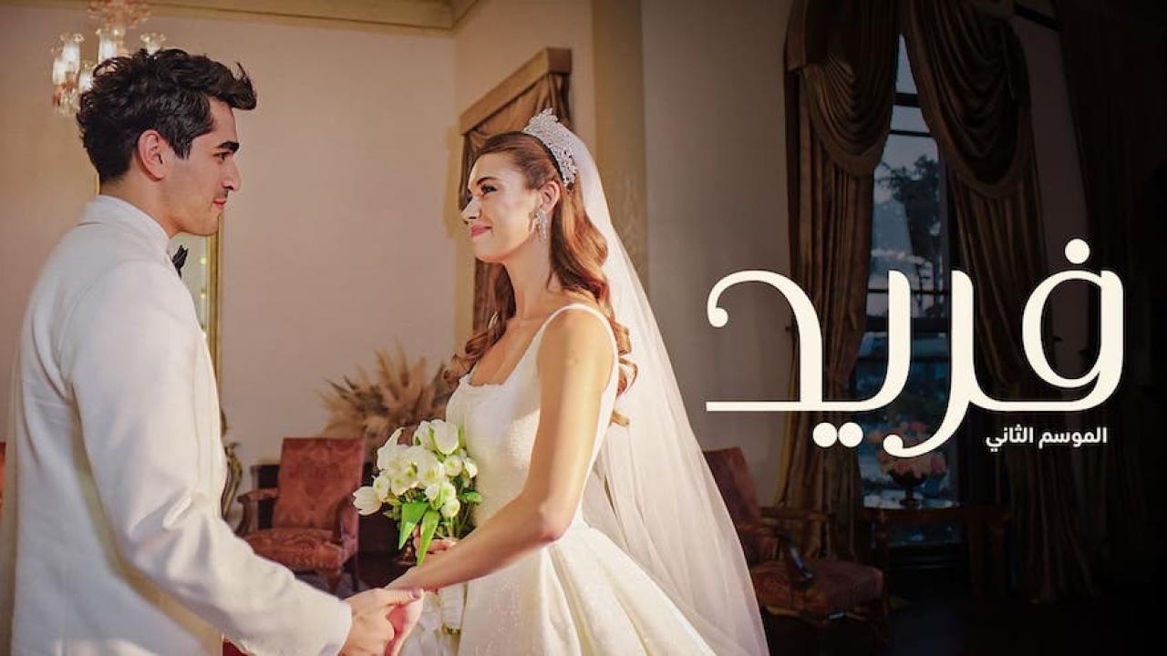 مسلسل فريد 2 الحلقة 184 المائة والرابعة والثامنون مدبلجة