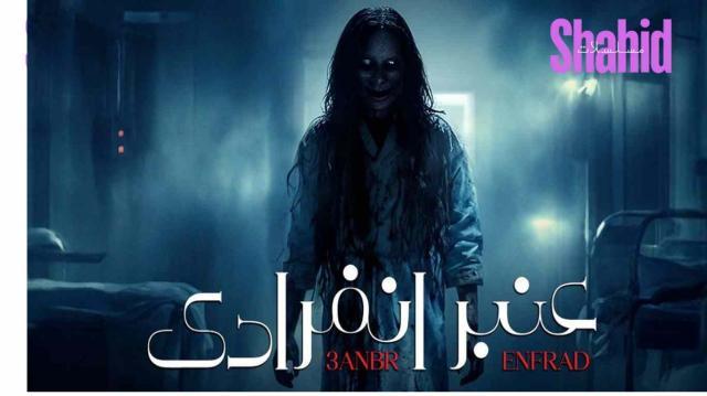 مسلسل عنبر انفرادي الحلقة 10 العاشرة والاخيرة HD