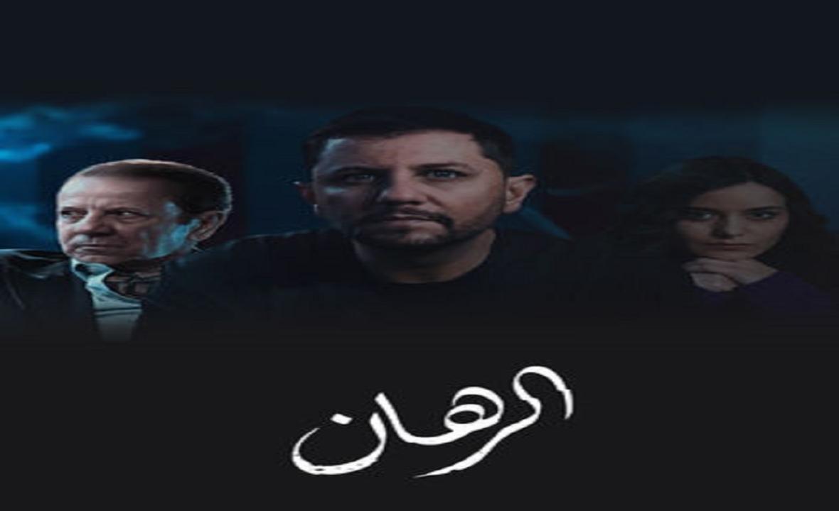 مسلسل الرهان الحلقة 1 الاولي