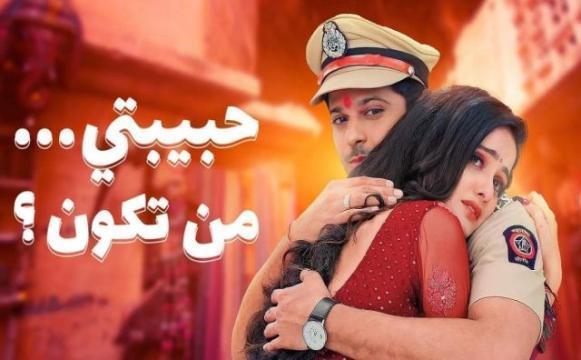 مسلسل حبيبتي من تكون 2 الحلقة 255 مدبلجة HD