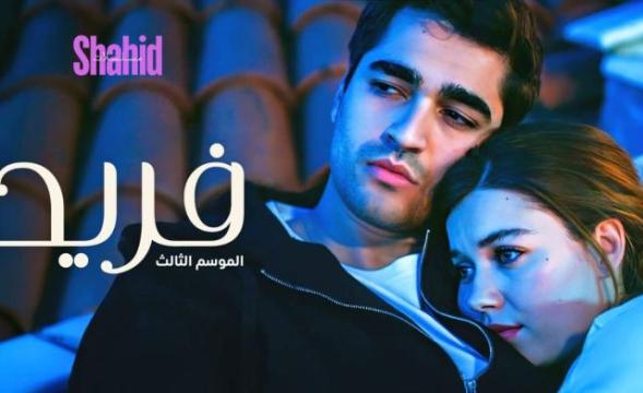 مسلسل فريد 3 الحلقة 4 الرابعة مدبلجة