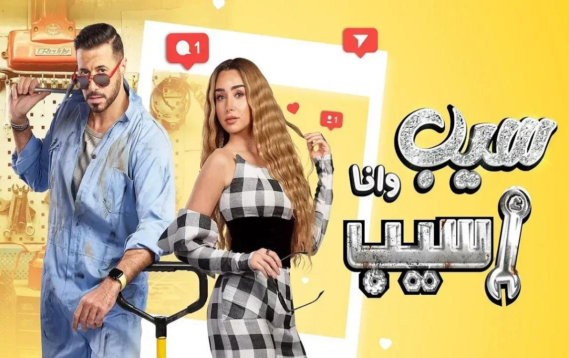 مسلسل سيب وانا اسيب الحلقة 10 العاشرة والاخيرة