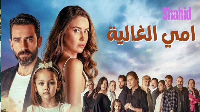 مسلسل امي الغالية الحلقة 34 الرابعة والثلاثون مدبلجة HD