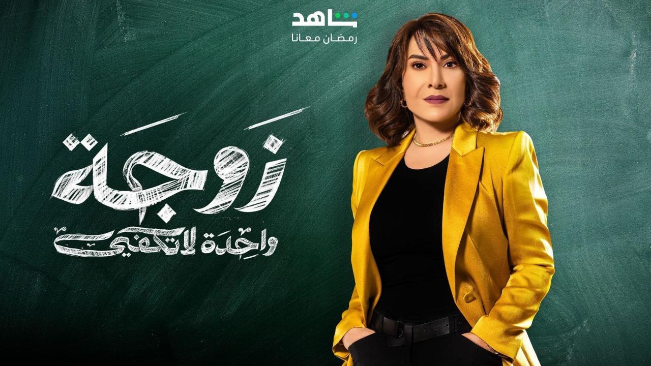 مسلسل زوجة واحدة لا تكفي الحلقة 2 الثانية