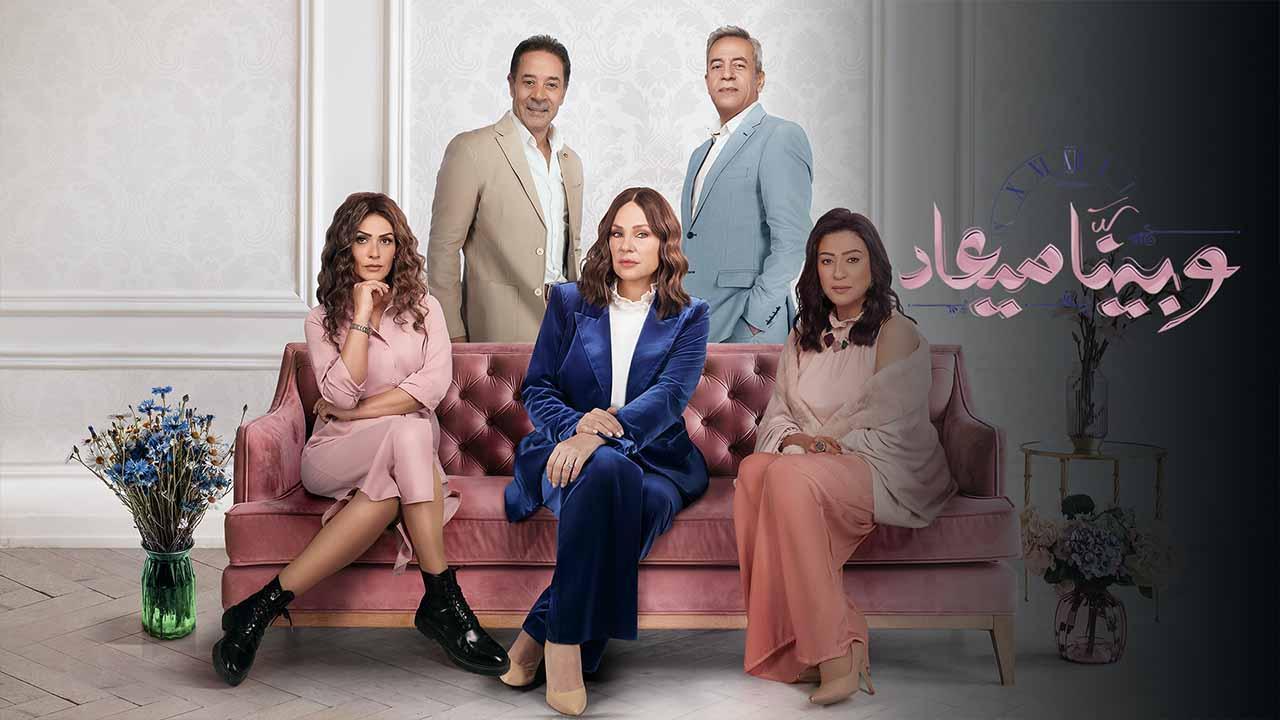 مسلسل وبينا ميعاد 3 الحلقة 1 الاولي HD