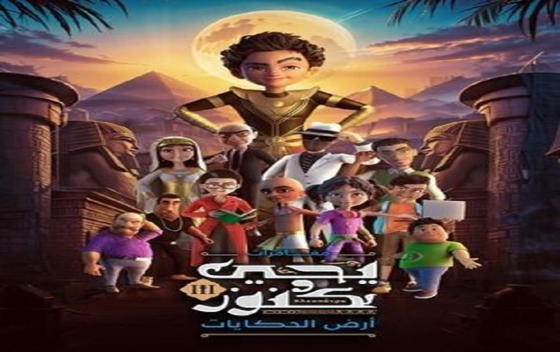 مسلسل يحيى وكنوز 3 الحلقة 30 الثلاثون والاخيرة - ارض الحكايات