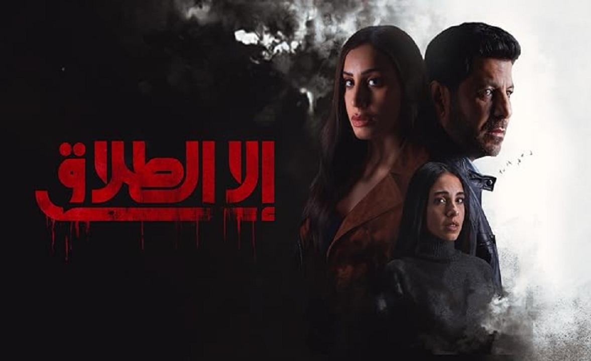 مسلسل الا الطلاق الحلقة 1 الاولى HD