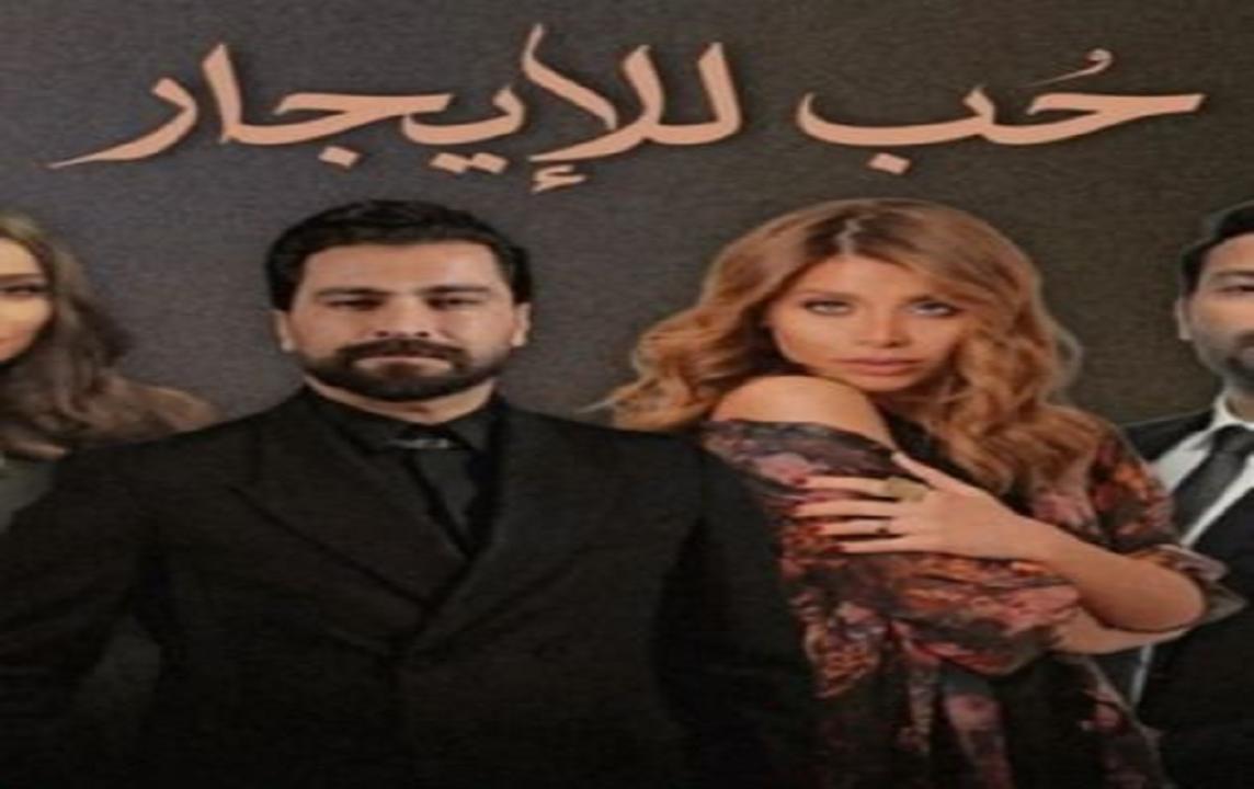 مسلسل حب للإيجار الحلقة 1 الاولي