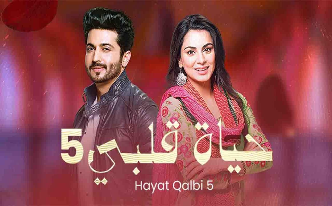 مسلسل حياة قلبي 5 الحلقة 2 مدبلجة