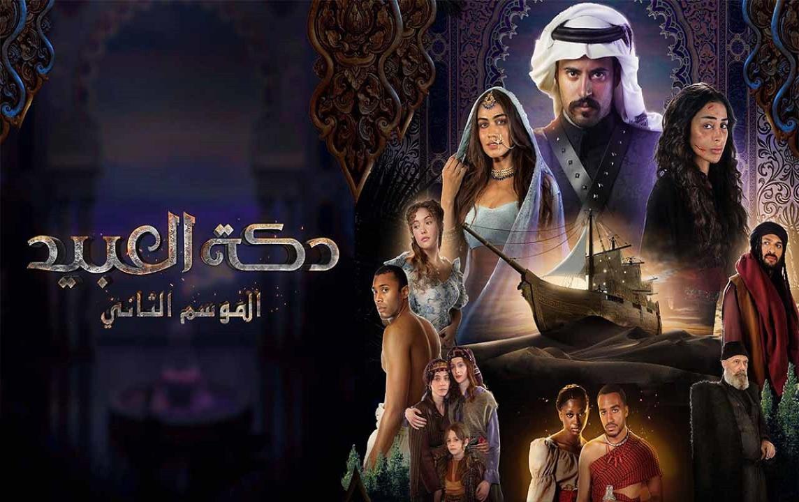 مسلسل دكة العبيد 2