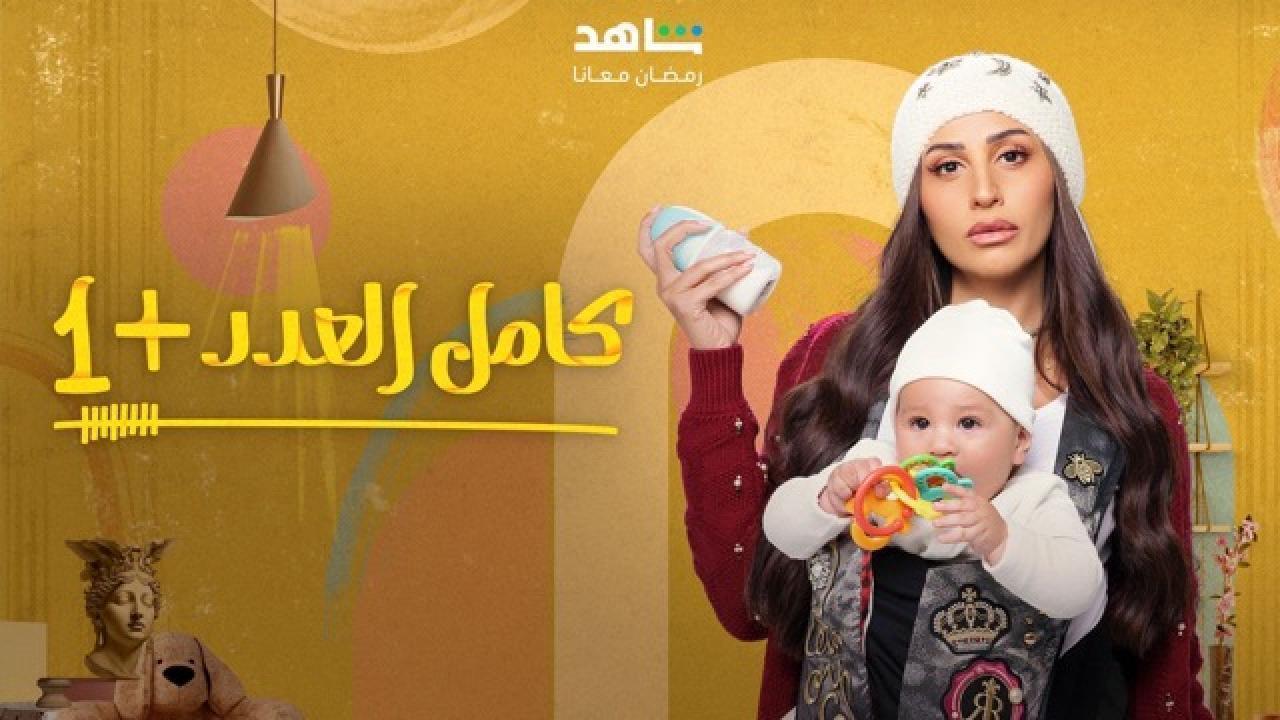 مسلسل كامل العدد 2 الحلقة 11 الحادية عشر