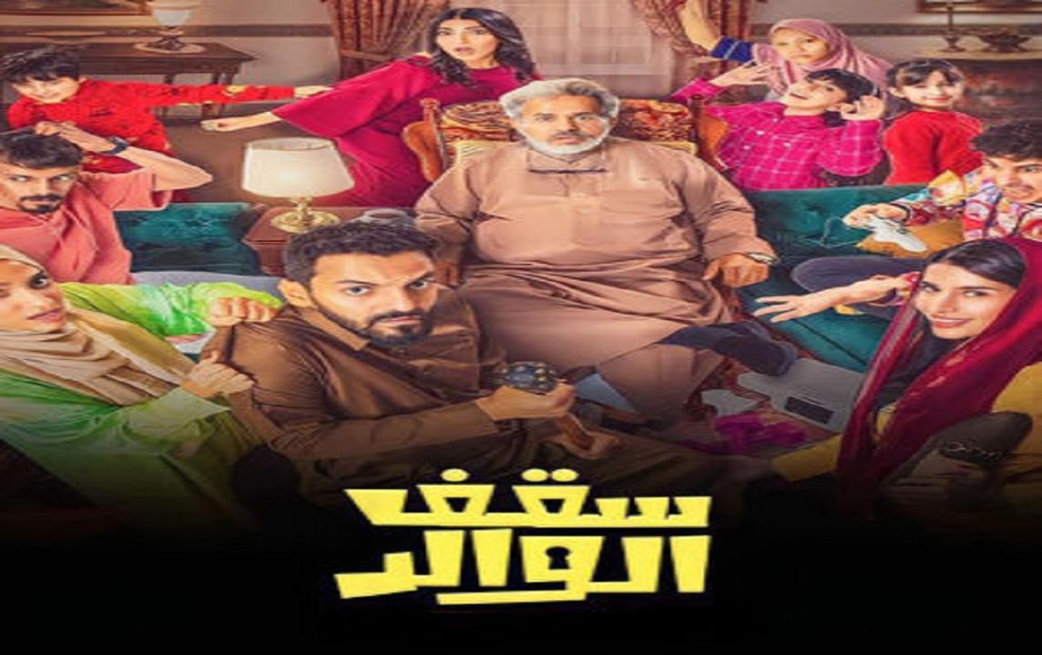 مسلسل سقف الوالد الحلقة 1 الاولي