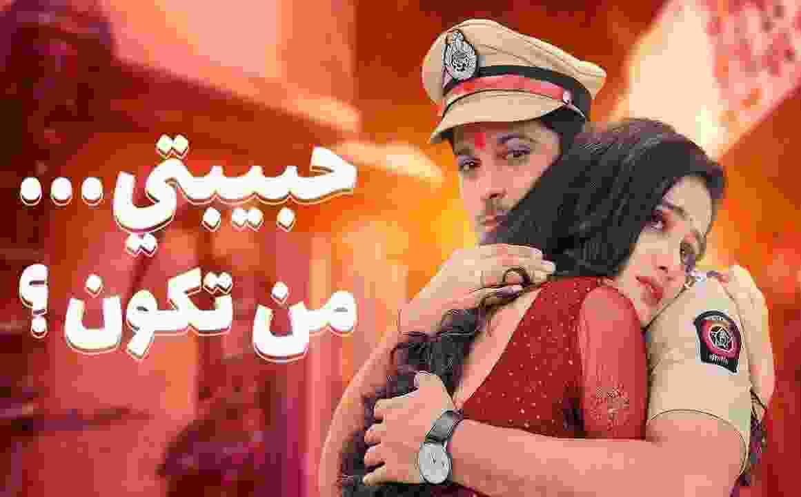 مسلسل حبيبتي من تكون 2 الحلقة 247 مدبلجة HD