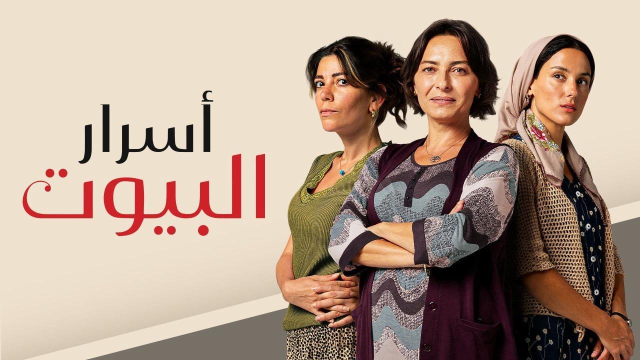 مسلسل اسرار البيوت الحلقة 139 مدبلجة HD