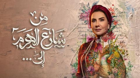 مسلسل من شارع الهرم الي الحلقة 1 الاولي