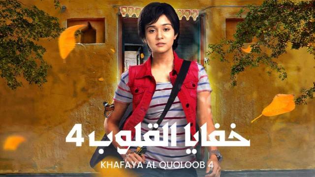 مسلسل خفايا القلوب 4 الحلقة 54 مدبلجة