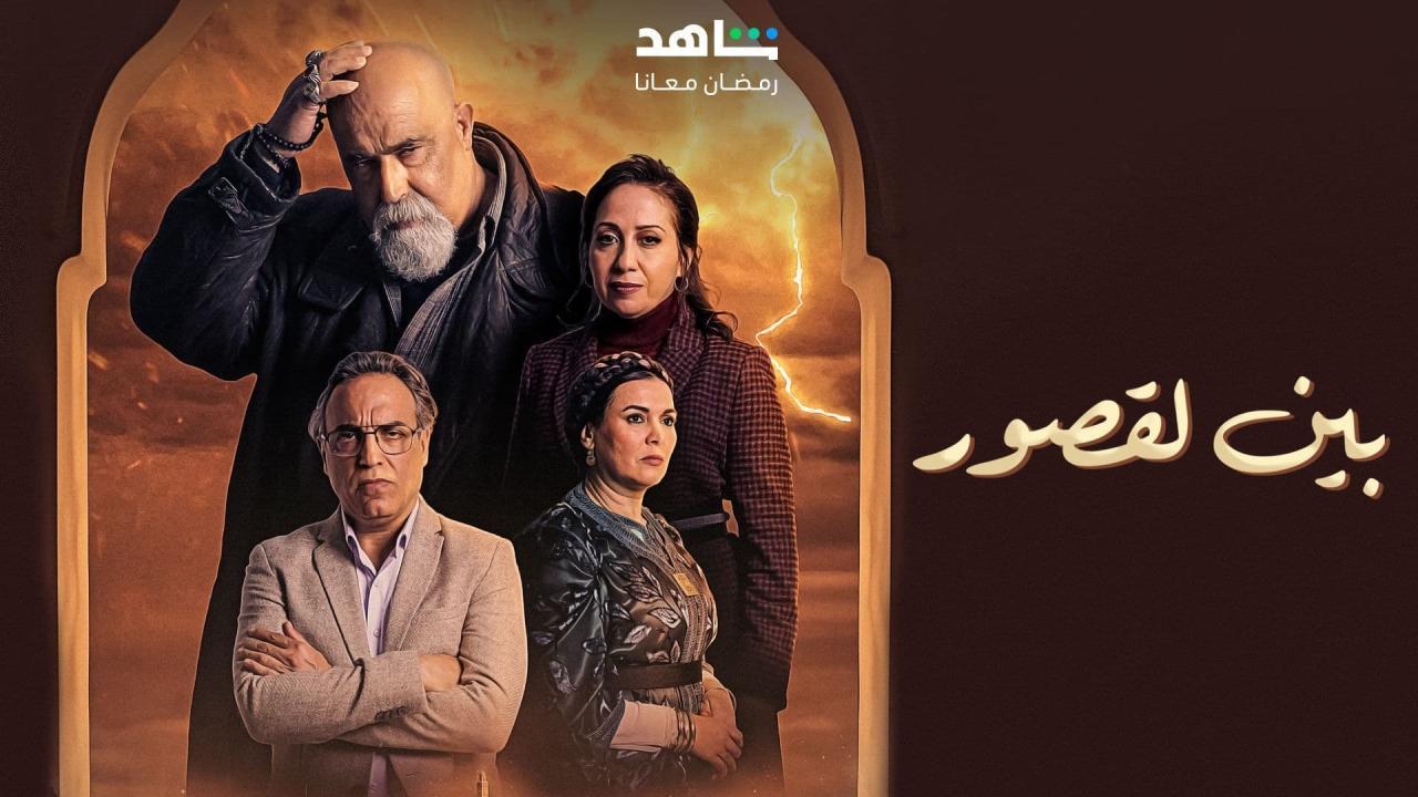 مسلسل بين لقصور الحلقة 1 الاولي