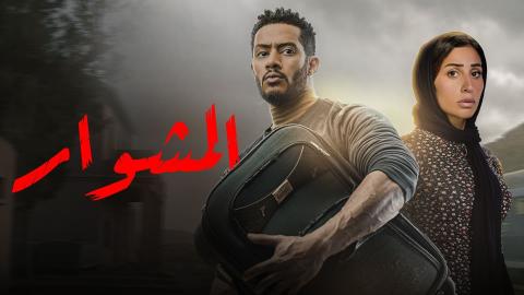 مسلسل المشوار الحلقة 1 الاولي