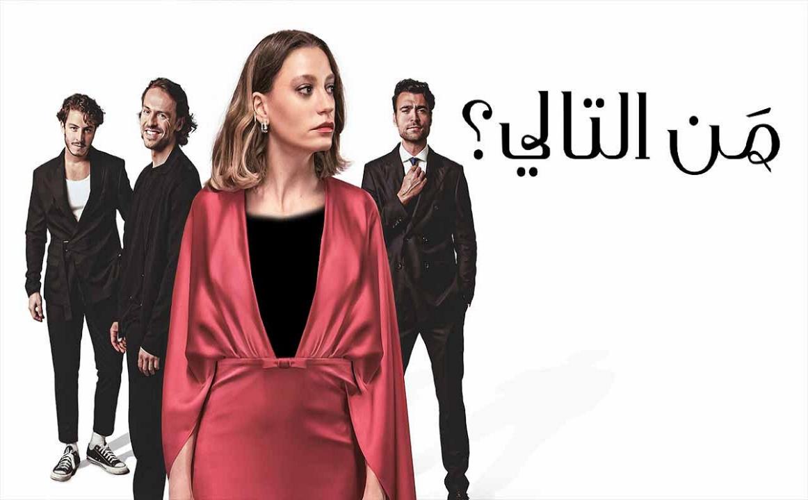 مسلسل من التالي الحلقة 1 الاولي مدبلجة HD