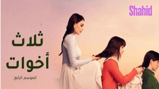 مسلسل ثلاث أخوات 4 الحلقة 44 مدبلج