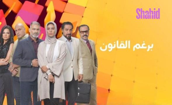 مسلسل برغم القانون الحلقة 4 الرابعة