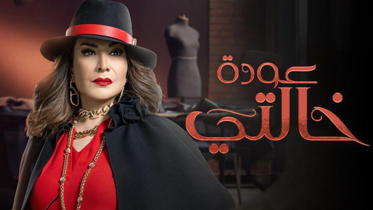 مسلسل عودة خالتي الحلقة 1 الاولي HD