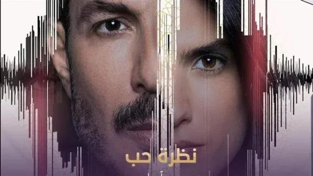 مسلسل نظرة حب الحلقة 2 الثانية