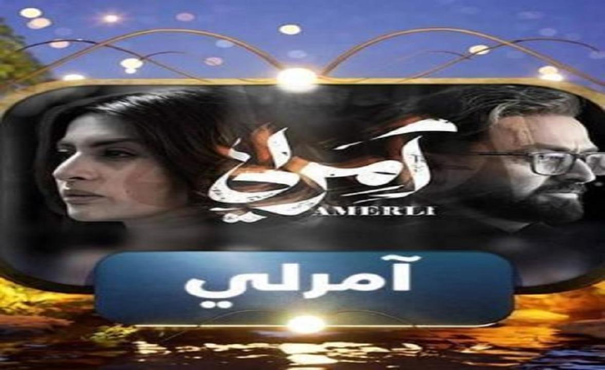 مسلسل آمرلي الحلقة 2 الثانية