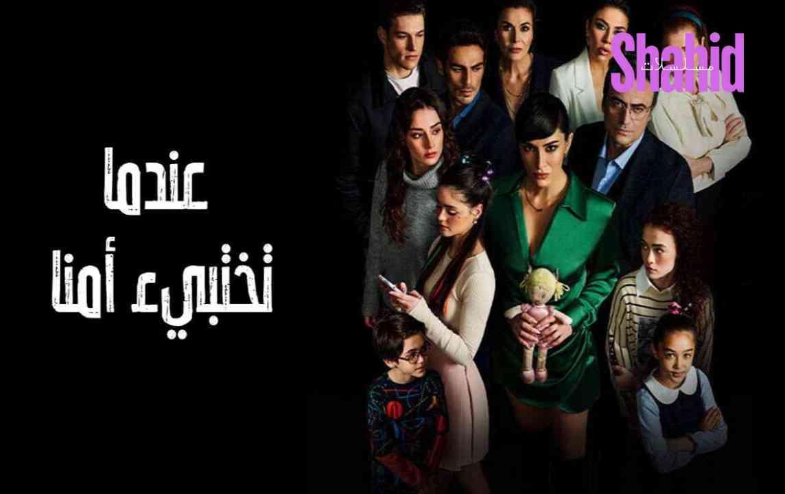 مسلسل عندما تختبئ امنا الحلقة 2 الثانية مدبلجة HD