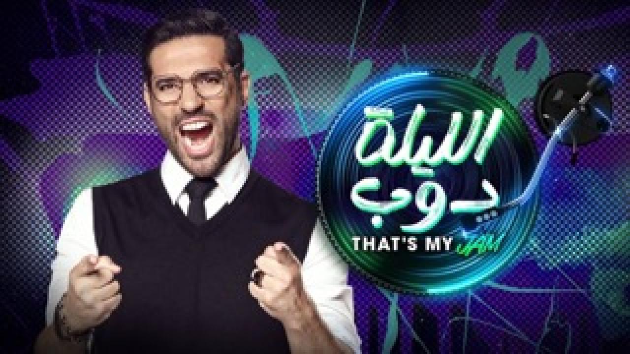 برنامج الليلة دوب الحلقة 4 الرابعة - That's my JAM 2024