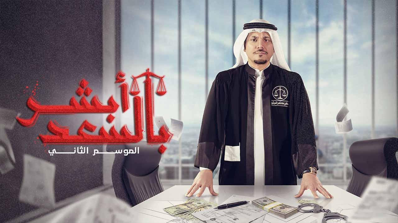 مسلسل ابشر بالسعد 2 الحلقة 1 الاولي