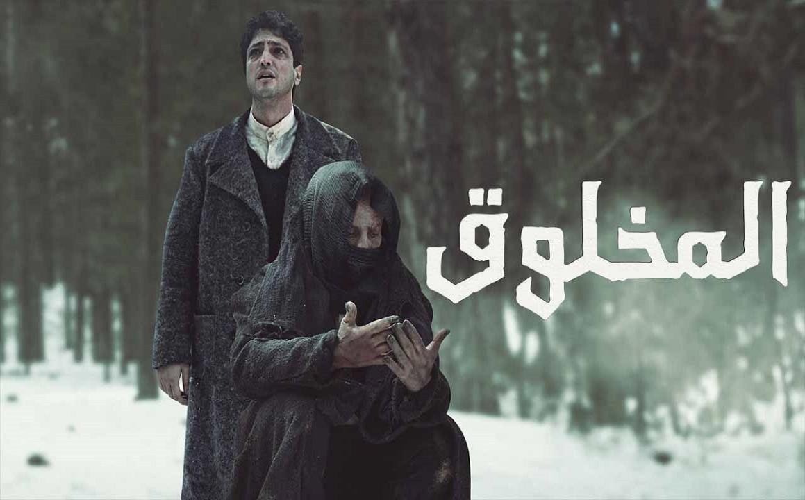 مسلسل المخلوق الحلقة 1 الاولي مدبلجة HD