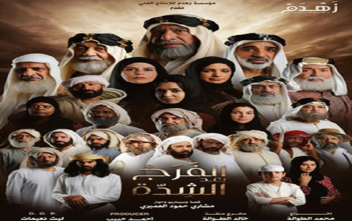 مسلسل الفرج بعد الشدة الحلقة 2 الثانية