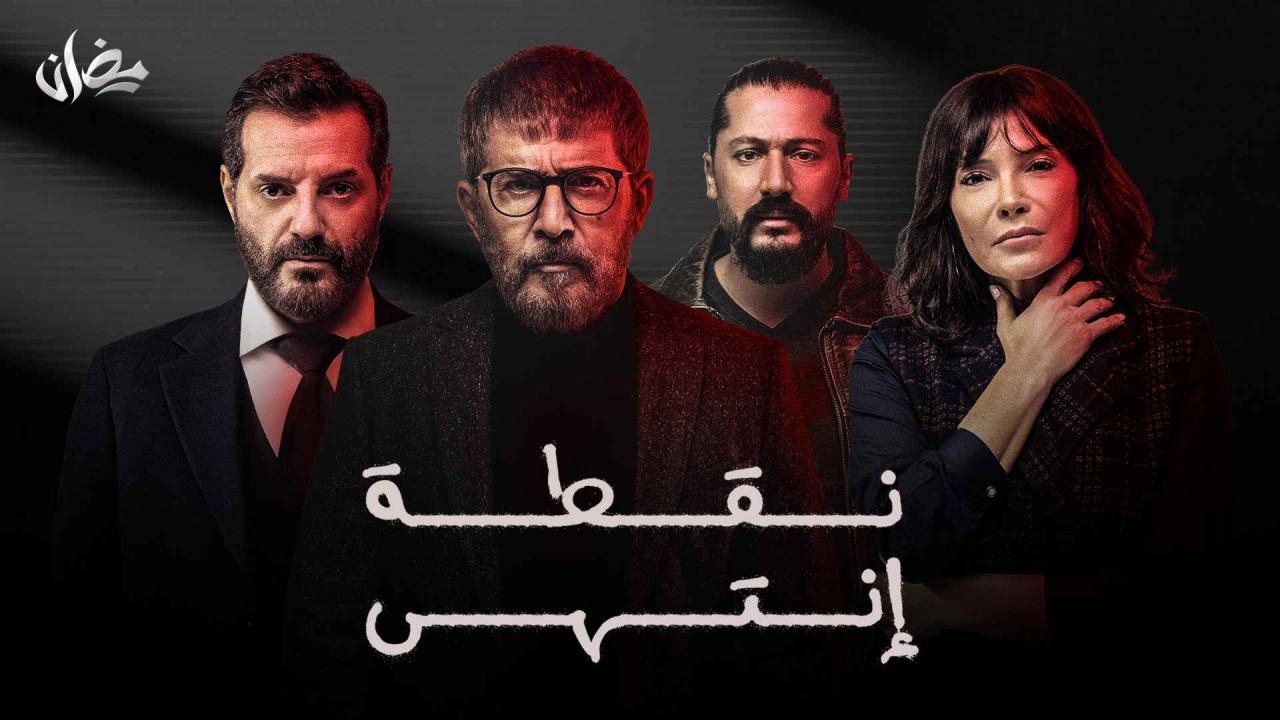 مسلسل نقطة انتهي الحلقة 1 الاولي